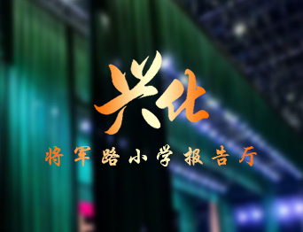 通用舞臺(tái)設(shè)備興化將軍路小學(xué)報(bào)告廳舞臺(tái)吊桿、舞臺(tái)阻燃幕布項(xiàng)目